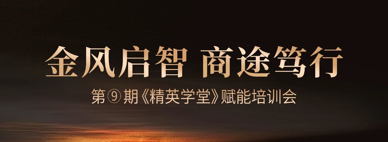 金风启智·商途笃行丨邦克第九期《精英学堂》开营赋能终端！
