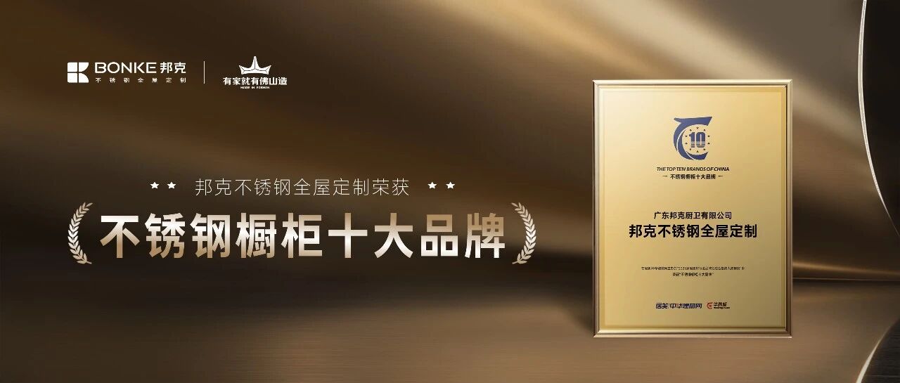 28 年深耕铸标杆：邦克荣膺 2025 “不锈钢橱柜十大品牌”！